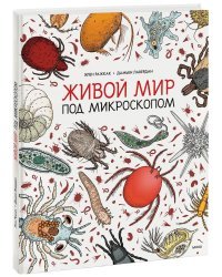 Живой мир под микроскопом