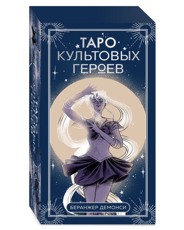 Таро культовых героев. От Гарри Поттера до Уэнсдей (78 карт и руководство к колоде)