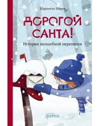 Дорогой Санта!