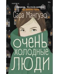 Очень холодные люди