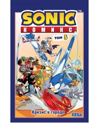 Sonic. Кризис в городе. Комикс. Том 5 (перевод от Diamond Dust и Сыендука)