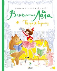 Великолепная Лола. Когда я вырасту