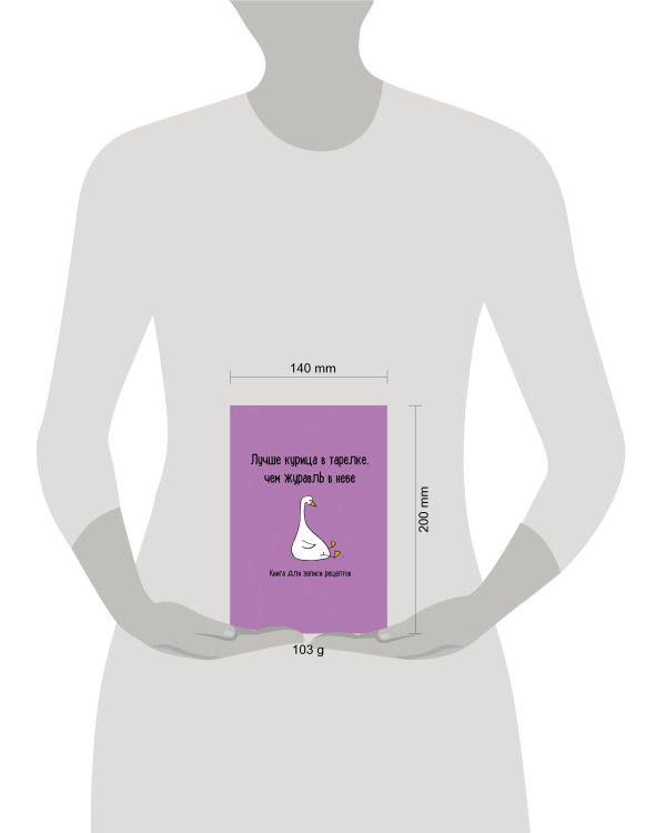 Книга для записи рецептов. Лучше курица в тарелке, чем журавль в небе