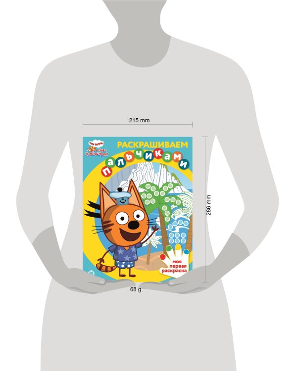 Три кота. Море приключений. N ПР 2201. Раскрашиваем пальчиками