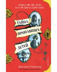 Тайна пропавших детей