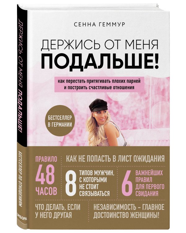 Дополнительное изображение книги «Держись от меня подальше! Как перестать притягивать плохих парней и построить счастливые отношения»