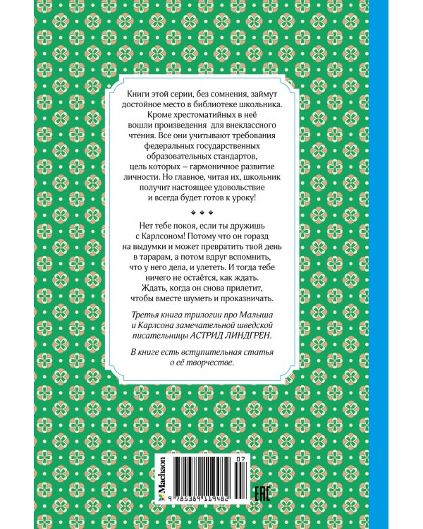Дополнительное изображение книги «Карлсон, который живёт на крыше, проказничает опять»