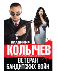 Ветеран бандитских войн