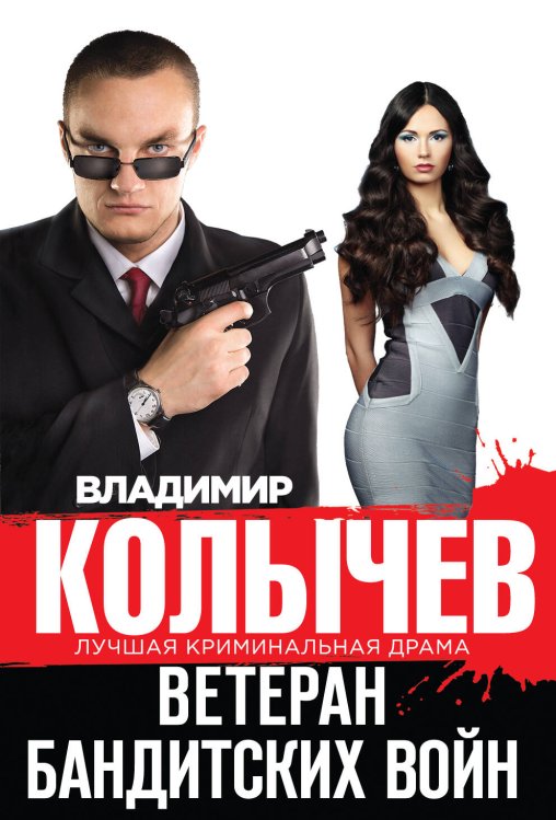 Обложка книги «Ветеран бандитских войн» — Колычев Владимир Григорьевич, ISBN 9785699814107