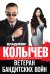 Обложка книги «Ветеран бандитских войн» — Колычев Владимир Григорьевич, ISBN 9785699814107