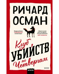 Клуб убийств по четвергам