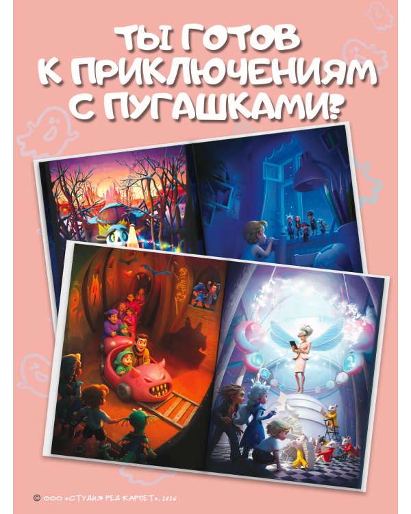 Дополнительное изображение книги «Пугашки. Команда мечты»