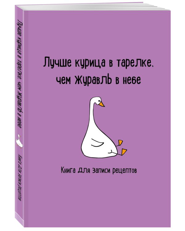 Книга для записи рецептов. Лучше курица в тарелке, чем журавль в небе