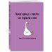 Кулинария. Книги для записи рецептов Книга для записи рецептов. Лучше курица в тарелке, чем журавль в небе
