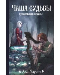 Чаша судьбы