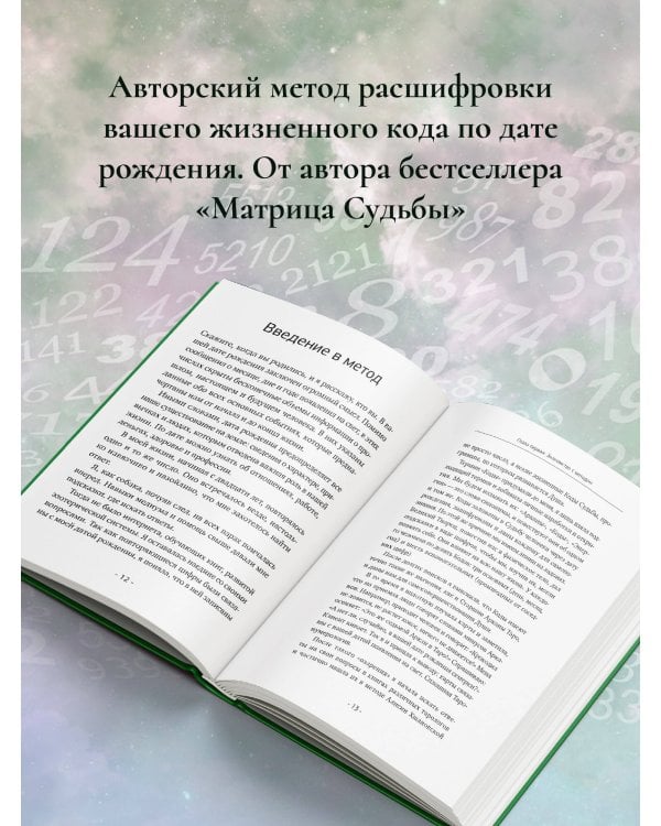 22 Кода Жизни: полный анализ Судьбы, Личности и Предназначения. Точная нумерология