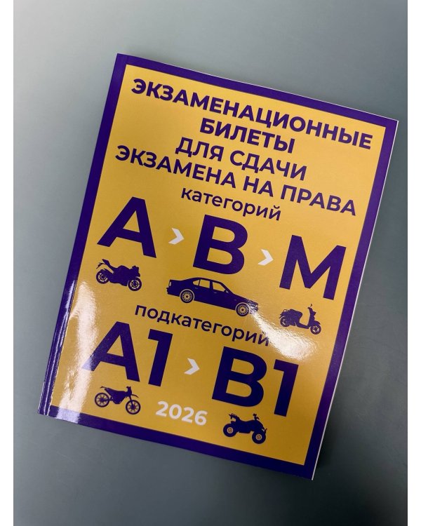 Экзаменационные билеты для сдачи экзамена на права категорий А, В и М, подкатегорий А1 и В1 на 2026 год