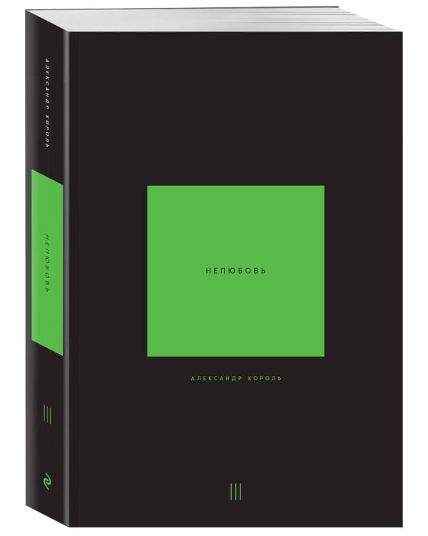 Нелюбовь. Том 3