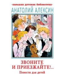 Звоните и приезжайте!.. Повести для детей