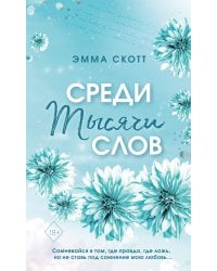 Среди тысячи слов (обрез с цветным узором)