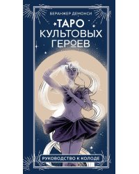 Таро культовых героев. От Гарри Поттера до Уэнсдей (78 карт и руководство к колоде)
