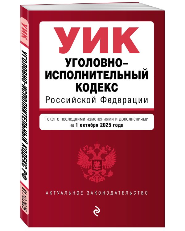 Уголовно-исполнительный кодекс РФ. В ред. на 01.10.25 / УИК РФ