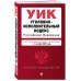 Уголовно-исполнительный кодекс РФ. В ред. на 01.10.25 / УИК РФ