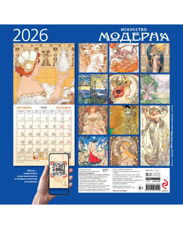 Искусство модерна. Календарь настенный на 2026 год (300х300)