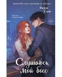 Навсегда моя. Слушаюсь, мой босс (#2)