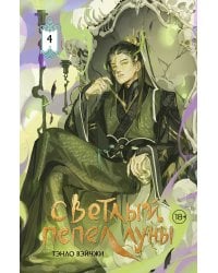 Светлый пепел луны. Книга 4 (коллекционное издание)