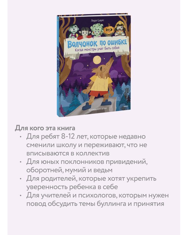 Волчонок по ошибке. Когда монстры учат быть собой