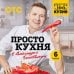 Простая кухня с Александром Бельковичем ПроСТО кухня с Александром Бельковичем. Шестая книга