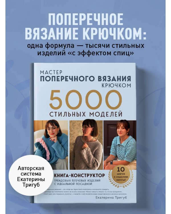 Дополнительное изображение книги «Мастер поперечного вязания крючком. 5000 стильных моделей. Книга-конструктор трендовых плечевых изделий с идеальной посадкой. 10 шагов к изделию мечты!»