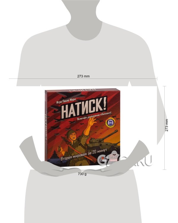 Натиск!