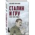 100 лет ГРУ: дела и люди Сталин и ГРУ. 1918-1941 годы