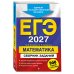 Дополнительное изображение книги «ЕГЭ-2027. Математика. Сборник заданий: 900 заданий с ответами»