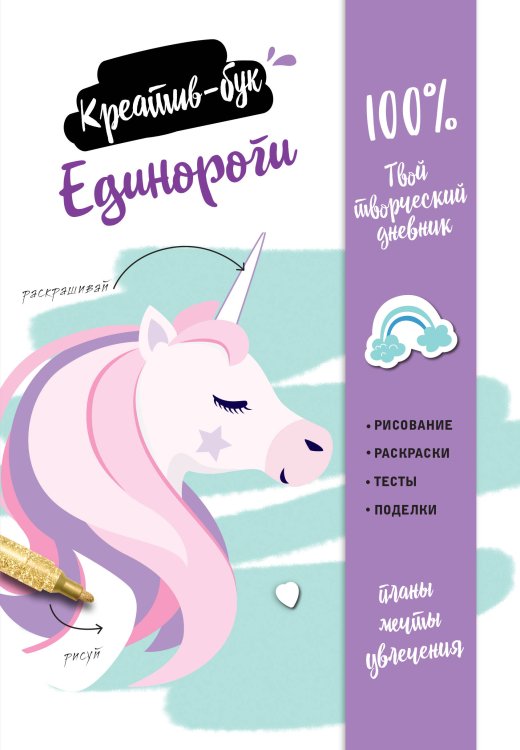 Только между нами Единороги. Креатив-бук