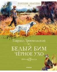 Белый Бим Чёрное Ухо