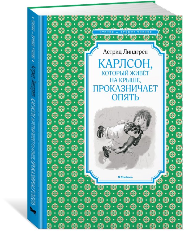Дополнительное изображение книги «Карлсон, который живёт на крыше, проказничает опять»