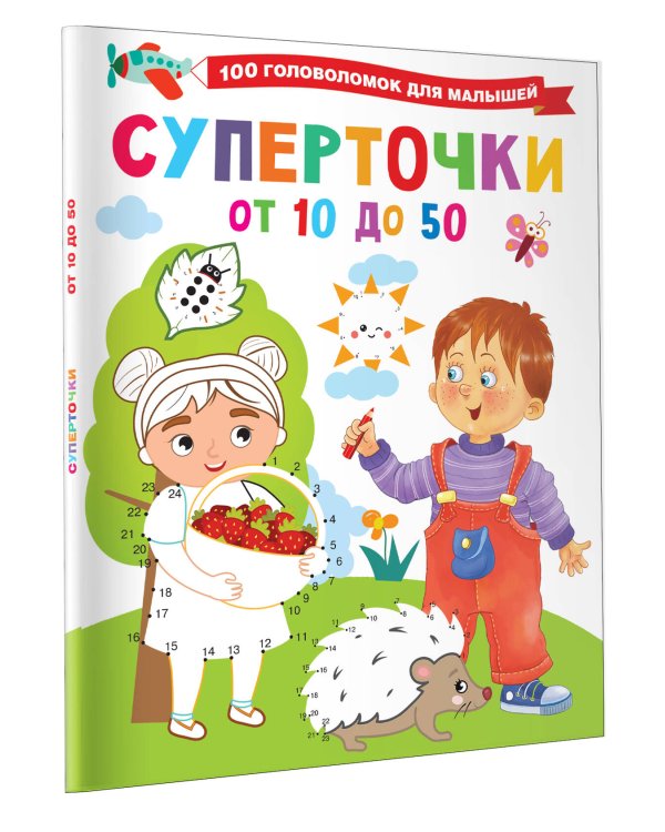 Суперточки. От 10 до 50