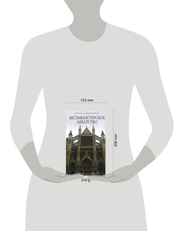 Дополнительное изображение книги «Вестминстерское аббатство»