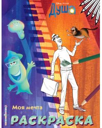 Моя мечта (Цветная)