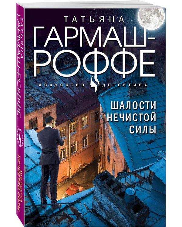 Шалости нечистой силы