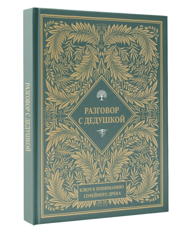 Разговор с дедушкой. Ключ к пониманию семейного древа