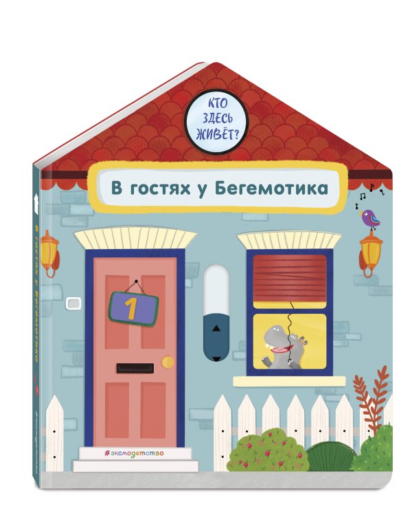 В гостях у Бегемотика