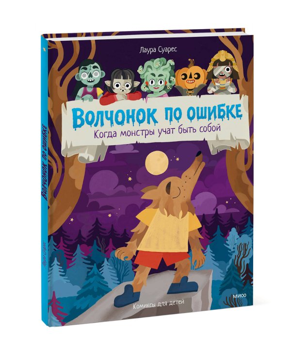 Волчонок по ошибке. Когда монстры учат быть собой