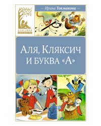 Аля, Кляксич и буква А