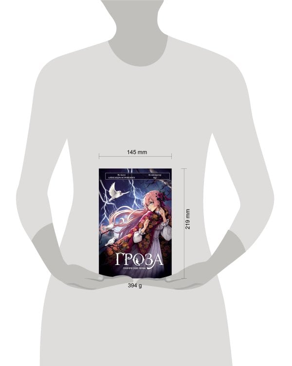 Гроза. Графический роман