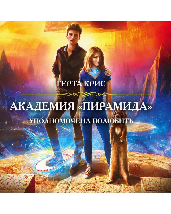 Академия «Пирамида». Уполномочена полюбить