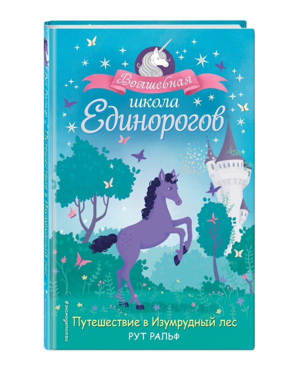Путешествие в Изумрудный лес